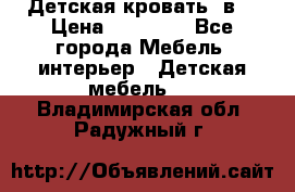 Детская кровать 3в1 › Цена ­ 18 000 - Все города Мебель, интерьер » Детская мебель   . Владимирская обл.,Радужный г.